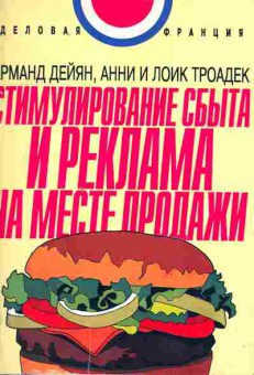 Книга Дейян А. Стимулирование сбыта и реклама на месте продаж, 27-38, Баград.рф